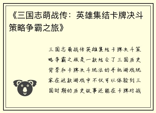 《三国志萌战传：英雄集结卡牌决斗策略争霸之旅》