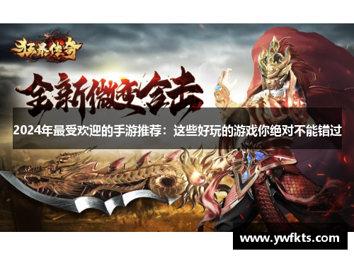 2024年最受欢迎的手游推荐：这些好玩的游戏你绝对不能错过