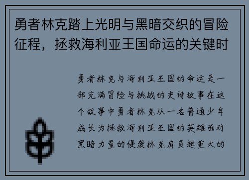 勇者林克踏上光明与黑暗交织的冒险征程，拯救海利亚王国命运的关键时刻