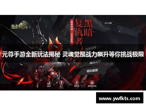 元尊手游全新玩法揭秘 灵魂觉醒战力飙升等你挑战极限