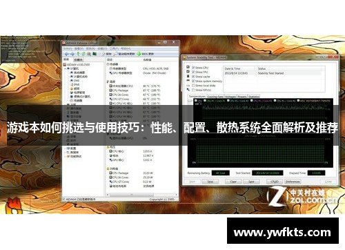 游戏本如何挑选与使用技巧：性能、配置、散热系统全面解析及推荐