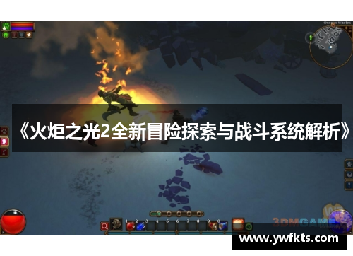 《火炬之光2全新冒险探索与战斗系统解析》