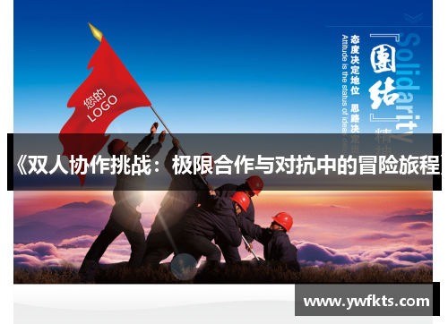 《双人协作挑战：极限合作与对抗中的冒险旅程》