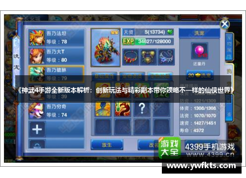 《神武4手游全新版本解析：创新玩法与精彩副本带你领略不一样的仙侠世界》