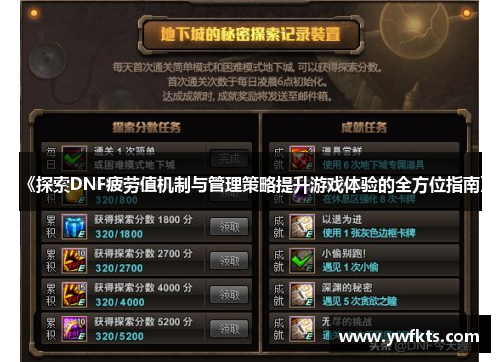 《探索DNF疲劳值机制与管理策略提升游戏体验的全方位指南》