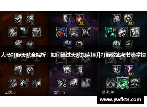 人马打野天赋全解析：如何通过天赋加点提升打野效率与节奏掌控