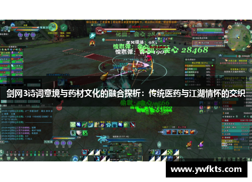 剑网3诗词意境与药材文化的融合探析：传统医药与江湖情怀的交织