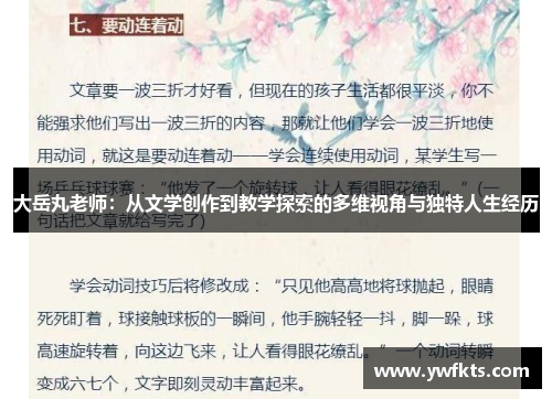 大岳丸老师：从文学创作到教学探索的多维视角与独特人生经历