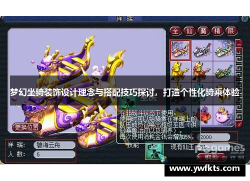梦幻坐骑装饰设计理念与搭配技巧探讨，打造个性化骑乘体验