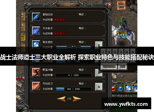 战士法师道士三大职业全解析 探索职业特色与技能搭配秘诀