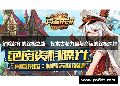解除封印的终极之路：探索古老力量与命运的终极抉择