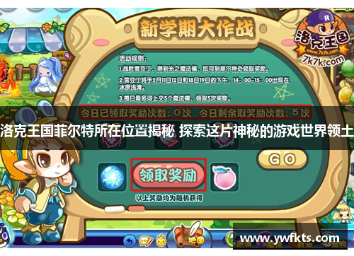 洛克王国菲尔特所在位置揭秘 探索这片神秘的游戏世界领土