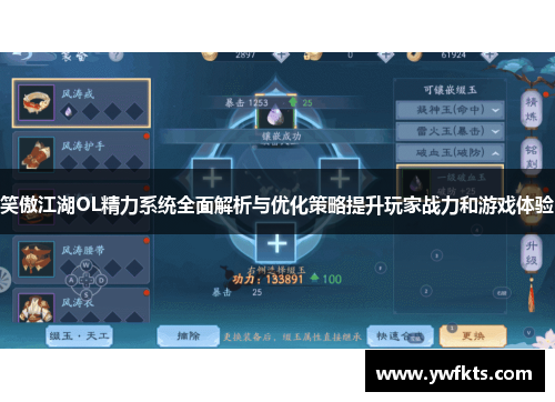 笑傲江湖OL精力系统全面解析与优化策略提升玩家战力和游戏体验