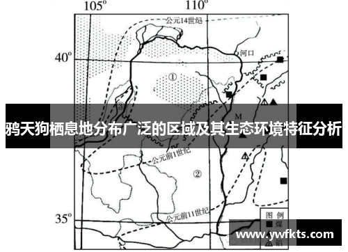 鸦天狗栖息地分布广泛的区域及其生态环境特征分析