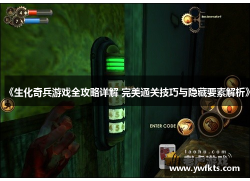 《生化奇兵游戏全攻略详解 完美通关技巧与隐藏要素解析》