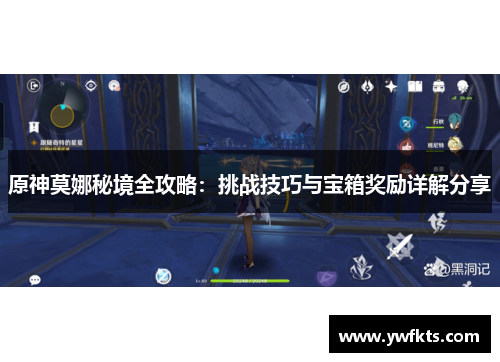 原神莫娜秘境全攻略：挑战技巧与宝箱奖励详解分享