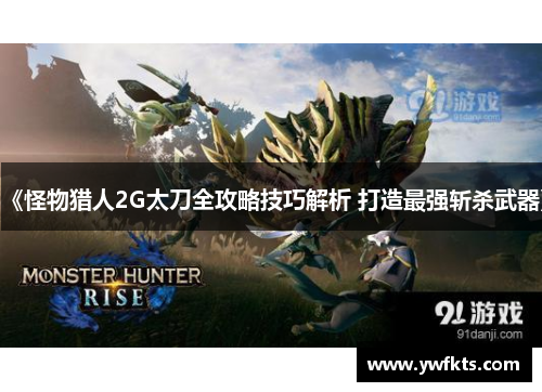 《怪物猎人2G太刀全攻略技巧解析 打造最强斩杀武器》