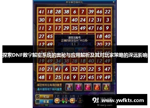 探索DNF数字解密系统的奥秘与应用解析及其对玩家策略的深远影响