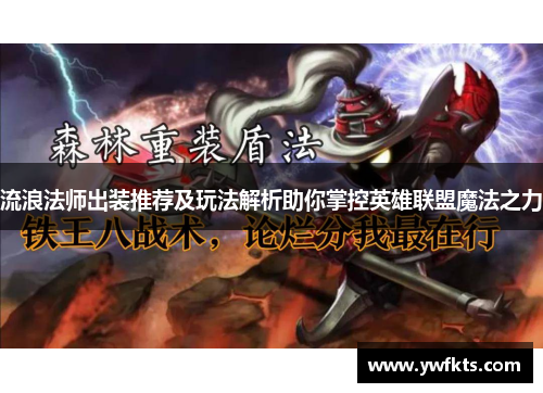 流浪法师出装推荐及玩法解析助你掌控英雄联盟魔法之力