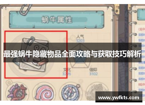 最强蜗牛隐藏物品全面攻略与获取技巧解析