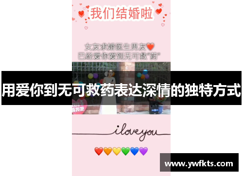 用爱你到无可救药表达深情的独特方式