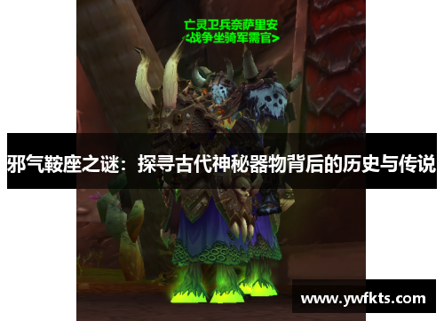 邪气鞍座之谜：探寻古代神秘器物背后的历史与传说