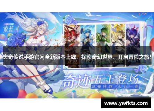 奥奇传说手游官网全新版本上线，探索奇幻世界，开启冒险之旅！