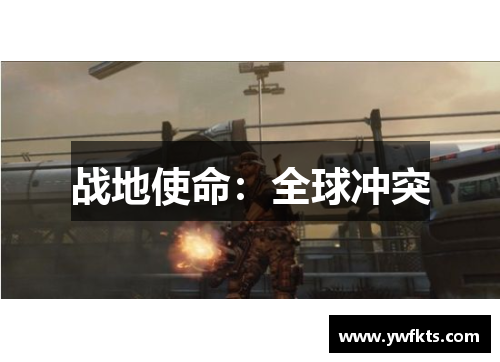 战地使命：全球冲突