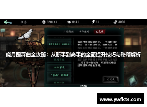 晓月圆舞曲全攻略：从新手到高手的全面提升技巧与秘籍解析