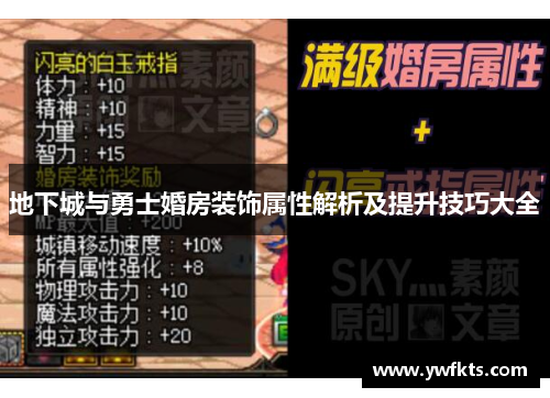 地下城与勇士婚房装饰属性解析及提升技巧大全
