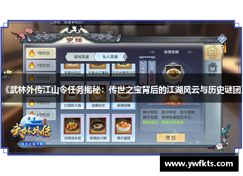 《武林外传江山令任务揭秘：传世之宝背后的江湖风云与历史谜团》