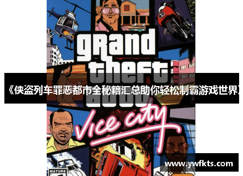 《侠盗列车罪恶都市全秘籍汇总助你轻松制霸游戏世界》