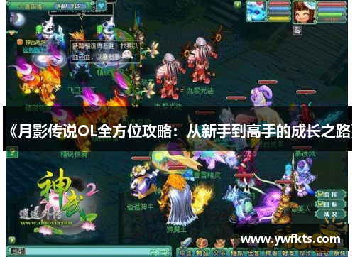 《月影传说OL全方位攻略：从新手到高手的成长之路》