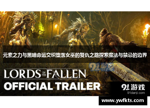 元素之力与黑暗命运交织堕落女巫的复仇之路探索魔法与禁忌的边界