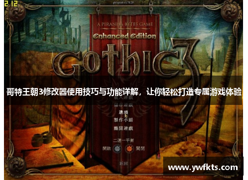 哥特王朝3修改器使用技巧与功能详解，让你轻松打造专属游戏体验