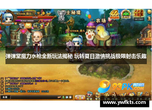 弹弹堂魔力水枪全新玩法揭秘 玩转夏日激情挑战极限射击乐趣