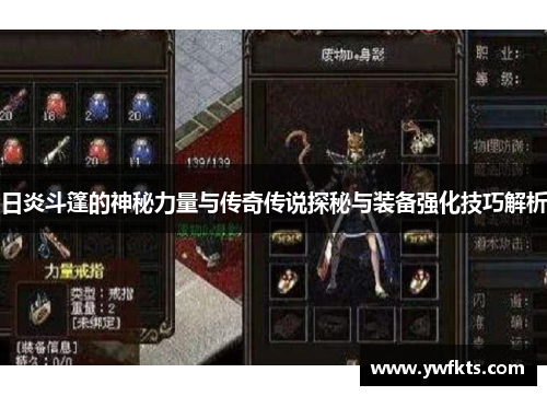日炎斗篷的神秘力量与传奇传说探秘与装备强化技巧解析