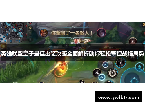 英雄联盟皇子最佳出装攻略全面解析助你轻松掌控战场局势