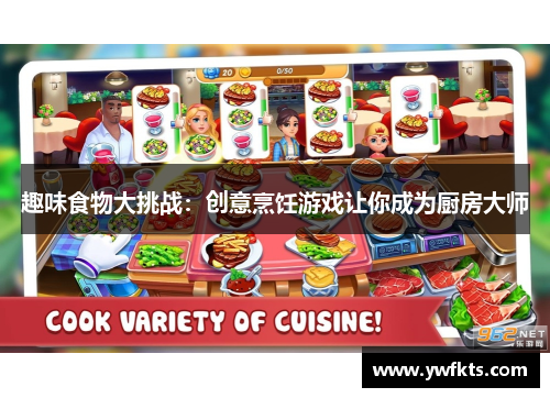 趣味食物大挑战：创意烹饪游戏让你成为厨房大师