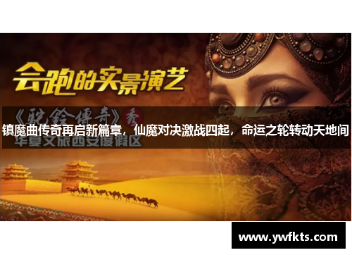 镇魔曲传奇再启新篇章，仙魔对决激战四起，命运之轮转动天地间