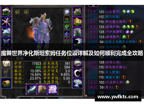 魔兽世界净化斯坦索姆任务位置详解及如何顺利完成全攻略
