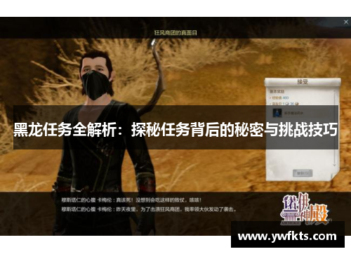 黑龙任务全解析：探秘任务背后的秘密与挑战技巧