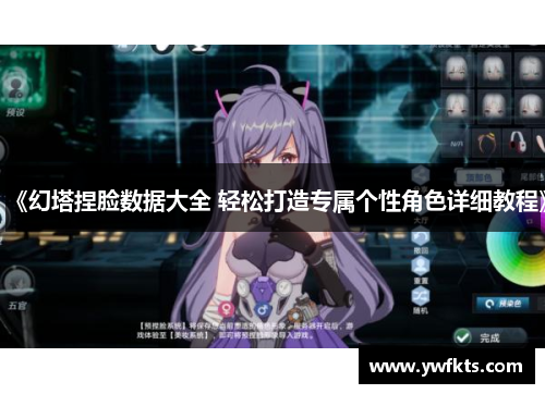 《幻塔捏脸数据大全 轻松打造专属个性角色详细教程》
