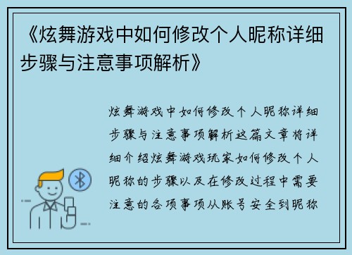 《炫舞游戏中如何修改个人昵称详细步骤与注意事项解析》