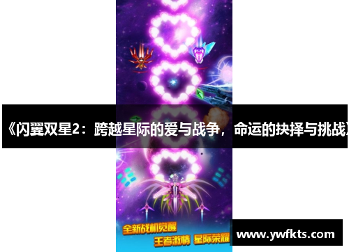 《闪翼双星2：跨越星际的爱与战争，命运的抉择与挑战》