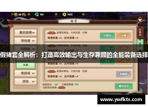 假猪套全解析：打造高效输出与生存兼顾的全能装备选择