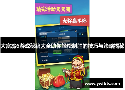 大富翁6游戏秘籍大全助你轻松制胜的技巧与策略揭秘