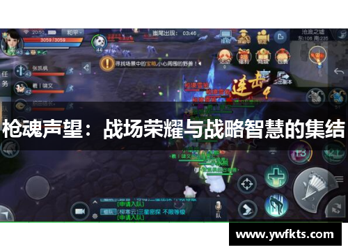 枪魂声望：战场荣耀与战略智慧的集结