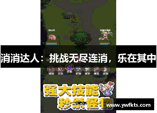 消消达人：挑战无尽连消，乐在其中