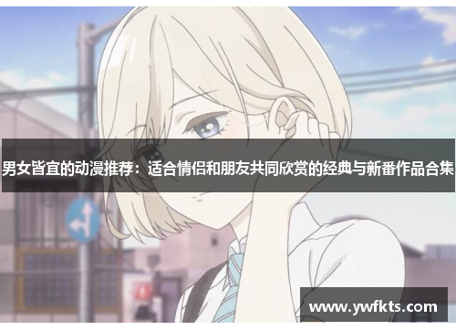 男女皆宜的动漫推荐：适合情侣和朋友共同欣赏的经典与新番作品合集